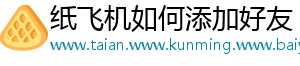 纸飞机如何添加好友